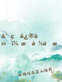 寄生修仙，我能通曉一切